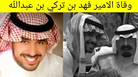 تفاصيل وفاة الامير سعود بن محمد بن تركي في السعودية