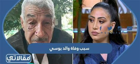 تفاصيل وفاة والد الفنانة المصرية بوسي