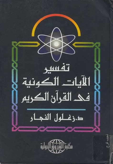 تفسير الآيات الكونية في القرآن الكريم زغلول النجار pdf