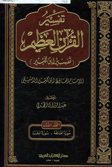 تفسير القرآن العظيم كتاب ابن كثير pdf