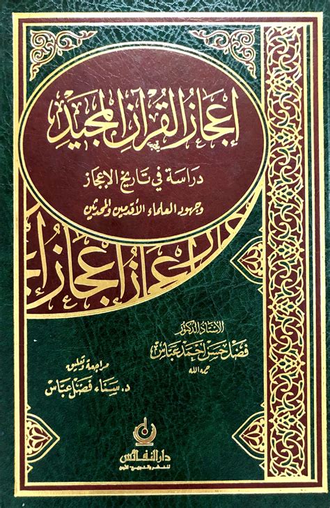 تفسير القرآن المجيد للعلامة الدكتور فضل حسن عباس pdf