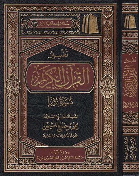 تفسير القرآن للعثيمين pdf