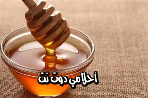 تفسير حلم شرب العسل 