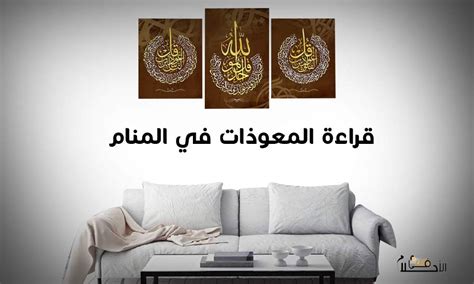 تفسير حلم قراءة المعوذات بصوت عالي