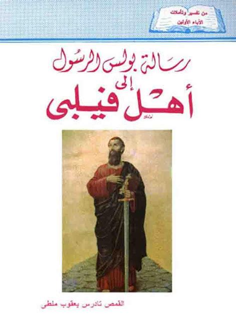 تفسير رسالة فيلبى لابونا تادرس يعقوب pdf