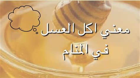 تفسير شرب العسل في المنام لابن سيرين والنابلسي وابن شاهين ، حلم يثير فضول الكثيرون للتعرف على دلالاته، حيث يعد العسل غذاء مفيد