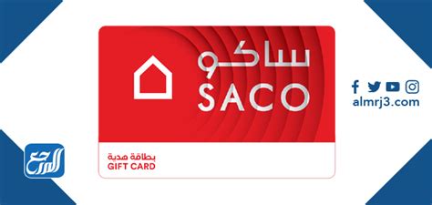 تفعيل البطاقة www saco ksa com ، خطوات تفعيل البطاقة www saco ksa com ، شركة ساكو ويكيبيديا ، خطوات الاستعلام عن نقاط بطاقة ساكو