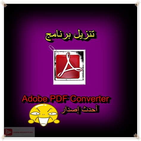 تفعيل برنامج adobe pdf converter 509