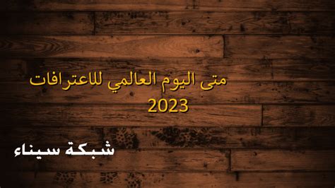 تقدم لكم في موقع الخليج برس متى اليوم العالمي للاعترافات 2023 , كم بقي؟ كثير من الناس ، من خلفيات وخبرات متنوعة
