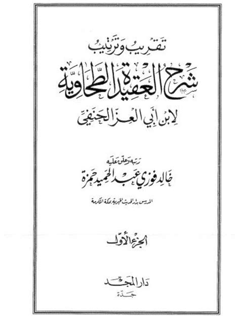 تقريب وترتيب شرح العقيدة الطحاوية خالد فوزي pdf