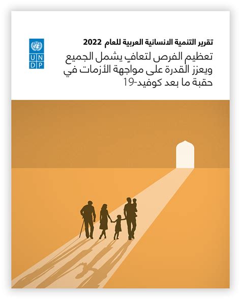 تقرير التنمية الانسانية العربية 2018 pdf
