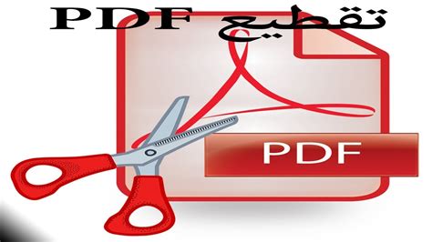 تقطيع ال pdf