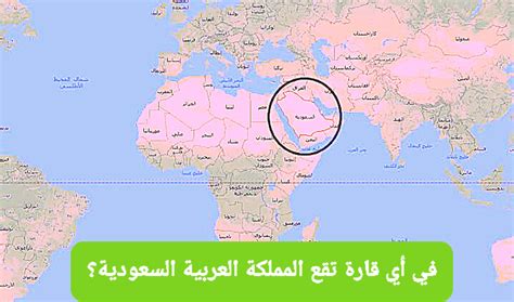 تقع المملكة العربية السعودية في قارة، يوجد في العالم ستة قارات رئيسة تتوزع فيها الوحدات السياسة، التي يطلق عليها اسم الدول مثل المملكة