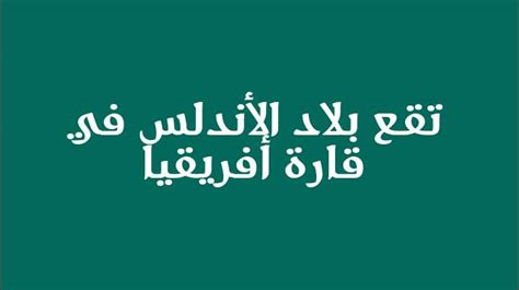 تقع بلاد الأندلس في قارة أفريقيا صواب او خطا، حيث تعددت الكثير من المدن والدول الحضارية المتقدمة التي شهدت تقدم حضاري حصري