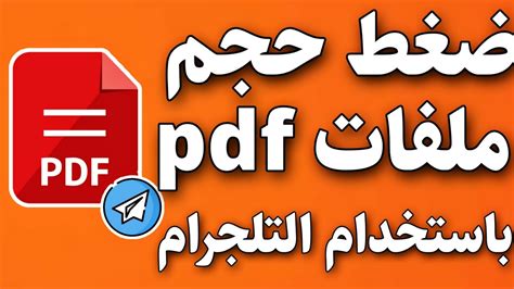 تقليص حجم ملف pdf موقع مشروح