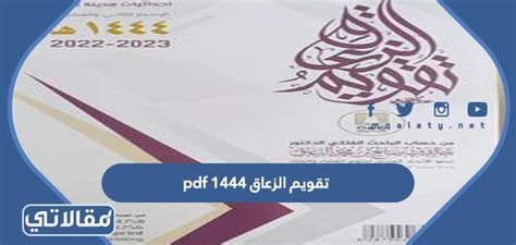 تقويم الزعاق 1444  ، وهو التقويم المرتبط بالمنطقة الوسطى للمملكة العربية السعودية أسسها عالم الفلك الدكتور خالد صالح الزعاق