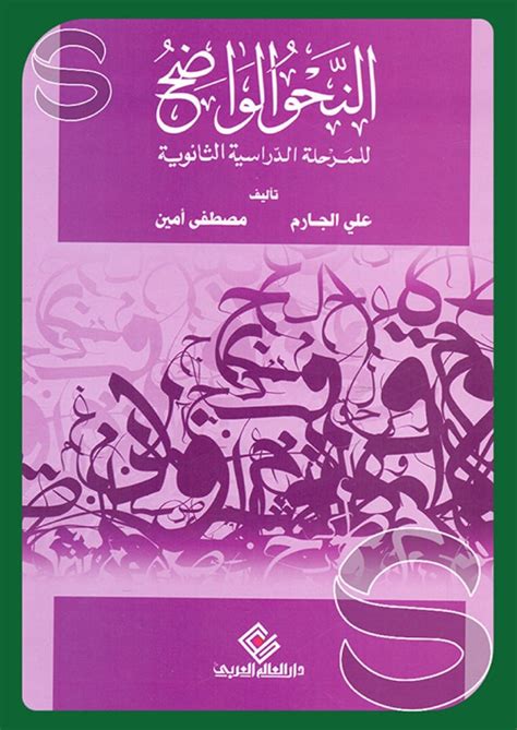 تقويم كتاب قواعد اللغة العربية للمرحلة الاعدادية مصر pdf