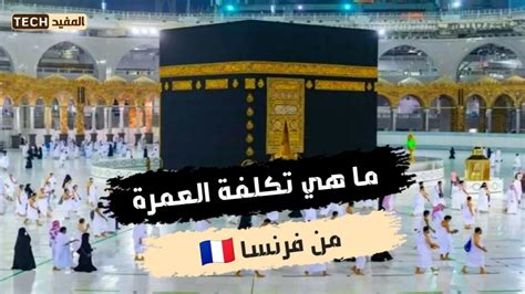تكلفة العمرة في فرنسا 2023، للمسلمين المغتربين في فرنسا والراغبين بأداء فريضة الحج للعام 2023  في الأراضي المقدسة في المملكة السعودية