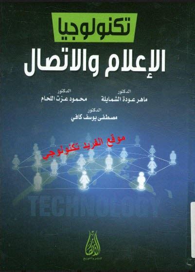 تكنولوجيا التعليم والاتصال pdf