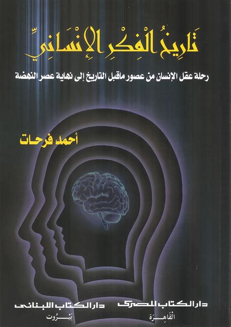 تكوين الفكر دراسة في تطور الفكر الإنساني pdf