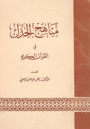 تلخيص مناهج الجدل في القرآن الكريم للألمعي pdf