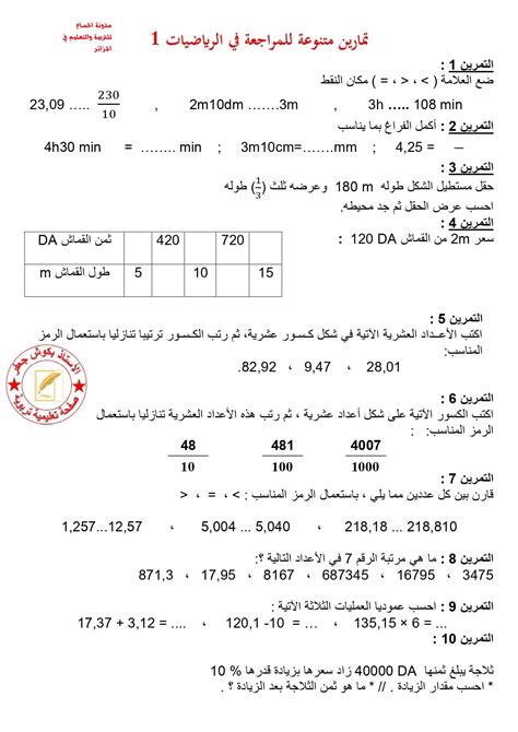 تمارين في الرياضيات للسنة الخامسة ابتدائي مع التصحيح تونس pdf