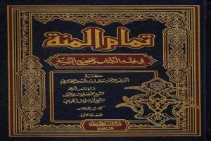 تمام المنة على شرح السنة pdf عادل العزازي