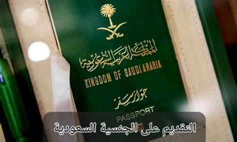 تم تحديد شروط التجنيس في المملكة العربية السعودية عام 2023 في مواد نظام الجنسية السعودية المعمول به حالياً تضمن هذا النظام