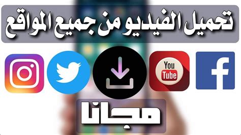 تنزيل برنامج تحميل البرامج مجانا للايفون