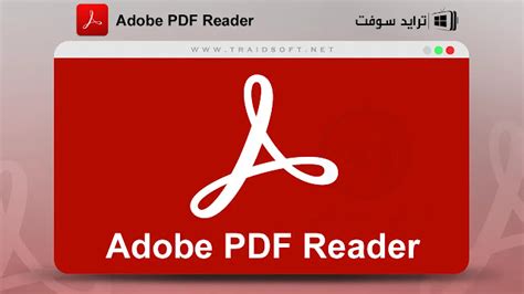 تنزيل برنامج abobe pdf reader للكمبيوتر