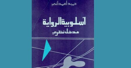 تنزيل كتاب اسلوبية الرواية حميد لحمداني pdf