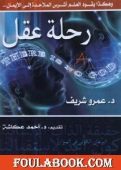 تنزيل كتاب رحلة عقل للدكتور عمرو شريف pdf