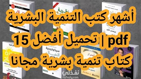 تنزيل كتب تنمية بشرية pdf