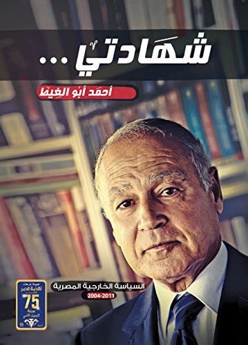 تنزيل مجاني كتاب شهادتي أحمد أبو الغيط pdf