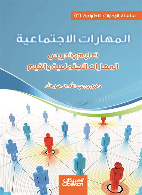 تنمية المهارات الاجتماعية pdf
