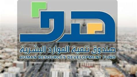 تنمية الموارد البشرية في منظمة سعودية pdf