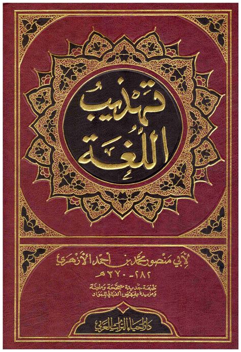 تهذيب اللغة دار إحياء التراث العربي pdf