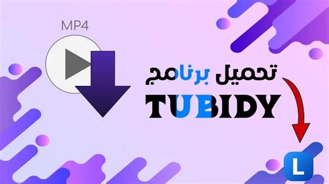 توبيدي برنامج تحميل الفيديو