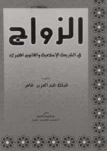 توثيق الزواج والطلاق في الشريعة الاسلامية والقانون المصري pdf