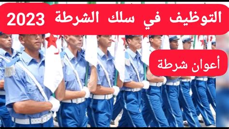 توظيف أعوان الشرطة