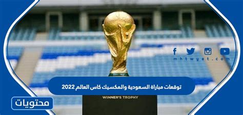 توقعات مباراة السعودية والمكسيك في كأس العالم 2022