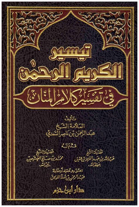 تيسير الكريم الرحمن في تفسير كلام المنان pdf