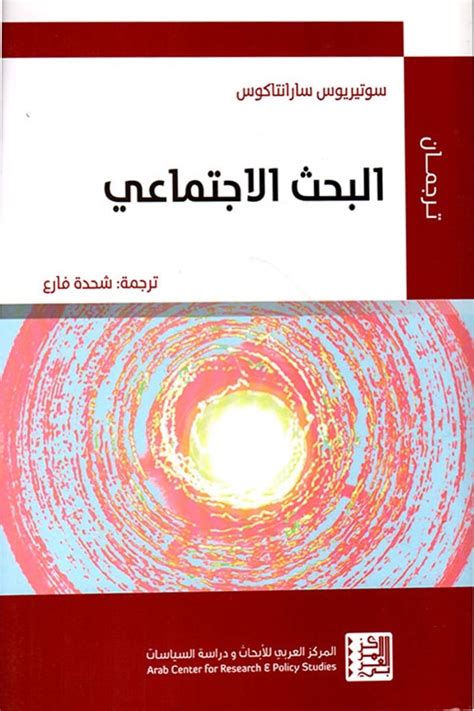 تيودور كابو البحث الاجتماعي pdf