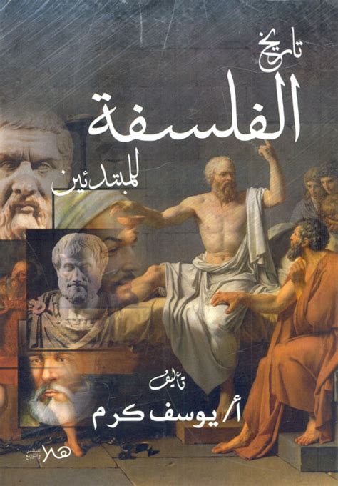 ثلاثية يوسف كرم تاريخ الفلسفة اليونانية pdf