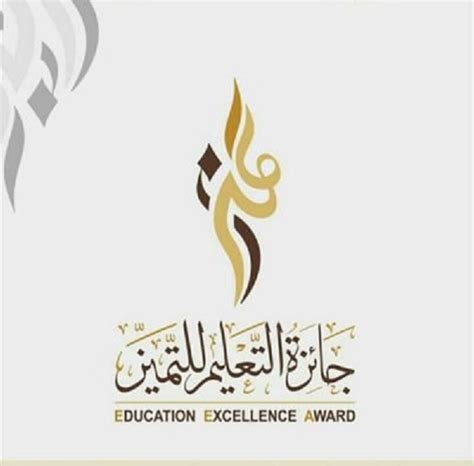 جائزة التميز التعليم pdf