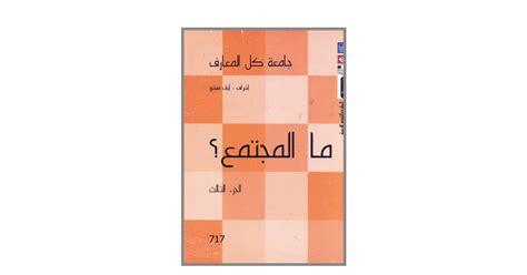 جامعة كل المعارف ما المجتمع pdf