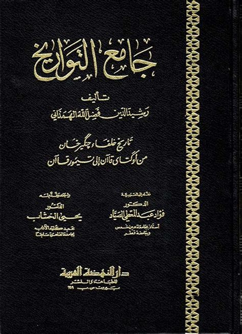 جامع التواريخ تاريخ خلفاء جنكيز خان pdf