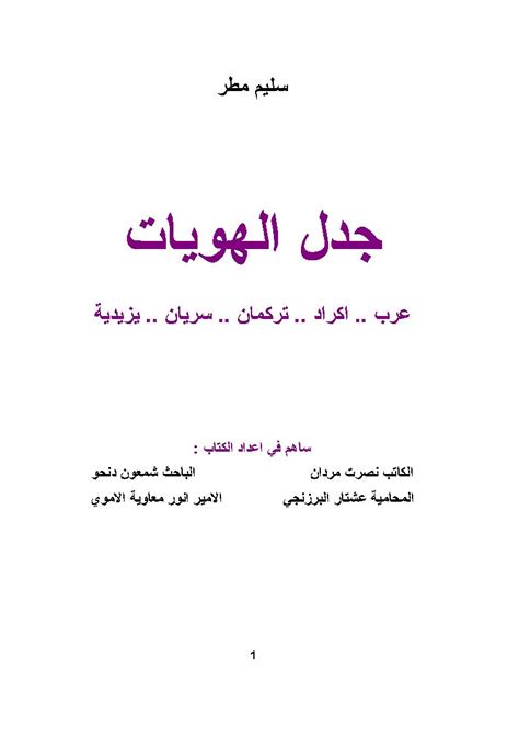 جددل الهويات عرب أكراد تركمان pdf
