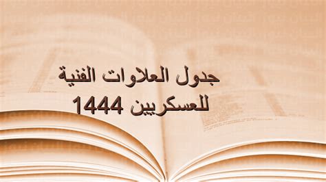 جدول العلاوات الفنية للعسكريين 1444، تعمل المملكة العربية السعودية باستمرار على توفير كافة التسهيلات والامتيازات لجميع أفرادها العسكريين