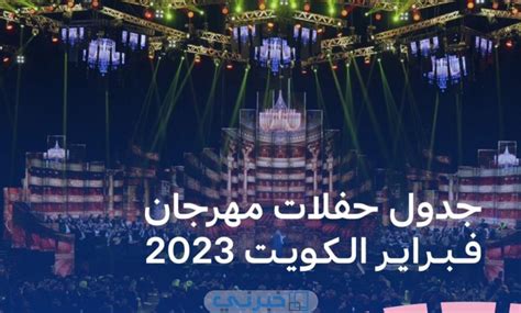 جدول حفلات هلا فبراير 2023 الكويت